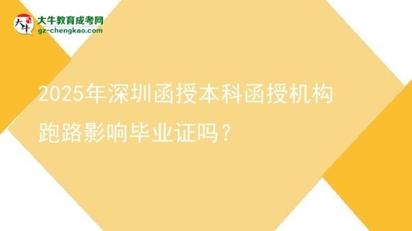 2025年深圳函授本科函授機構(gòu)跑路影響畢業(yè)證嗎？圖片