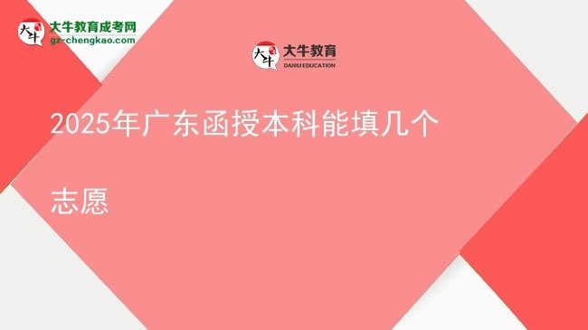 2025年廣東函授本科能填幾個(gè)志愿圖片