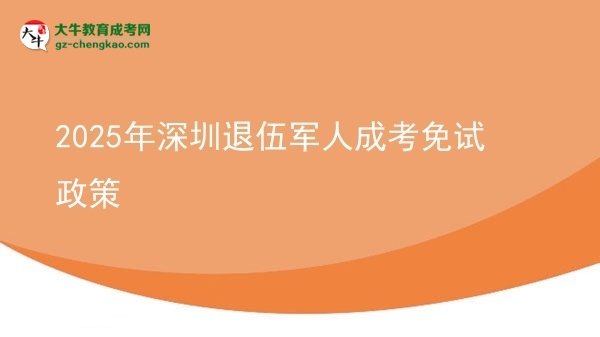 2025年深圳退伍軍人成考免試政策