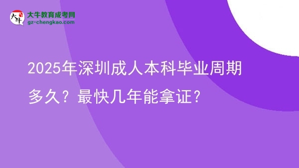 2025年深圳成人本科畢業(yè)周期多久？最快幾年能拿證？圖片