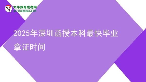 2025年深圳函授本科最快畢業(yè)拿證時(shí)間圖片