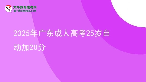 2025年廣東成人高考25歲自動加20分圖片