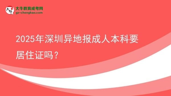 2025年深圳異地報(bào)成人本科要居住證嗎？圖片