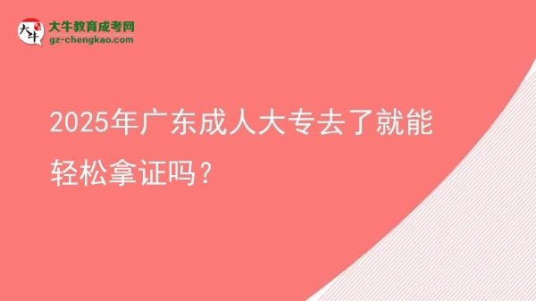 2025年廣東成人大專去了就能輕松拿證嗎？圖片