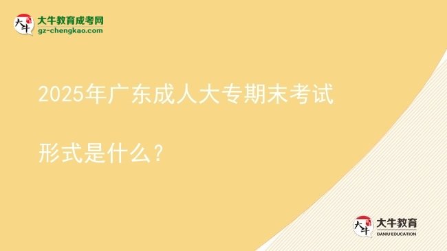 2025年廣東成人大專期末考試形式是什么？圖片
