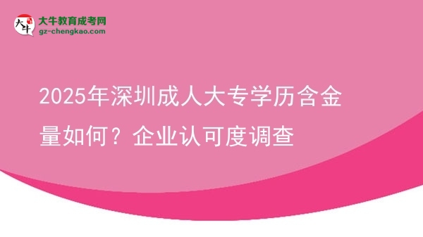 2025年深圳成人大專學歷含金量如何？企業(yè)認可度調(diào)查圖片