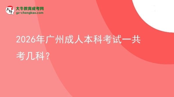 2026年廣州成人本科考試一共考幾科？圖片