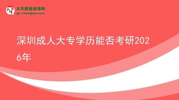 深圳成人大專學歷能否考研2026年圖片