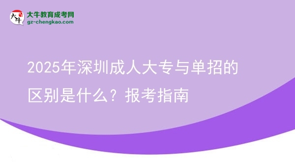 2025年深圳成人大專與單招的區(qū)別是什么？報(bào)考指南圖片
