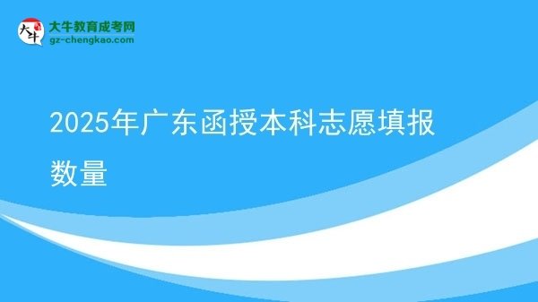 2025年廣東函授本科志愿填報數(shù)量圖片