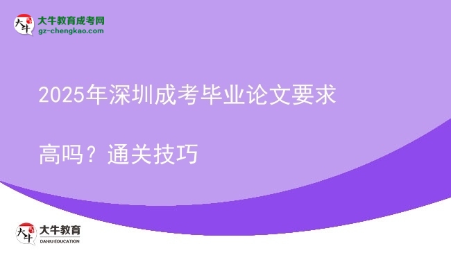 2025年深圳成考畢業(yè)論文要求高嗎？通關(guān)技巧圖片