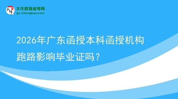 2026年廣東函授本科函授機(jī)構(gòu)跑路影響畢業(yè)證嗎？圖片