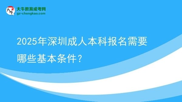 2025年深圳成人本科報(bào)名需要哪些基本條件？圖片