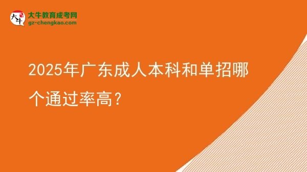 2025年廣東成人本科和單招哪個通過率高？圖片