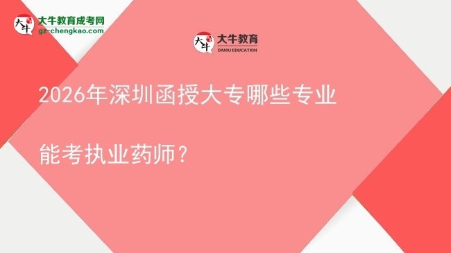 2026年深圳函授大專哪些專業(yè)能考執(zhí)業(yè)藥師？圖片
