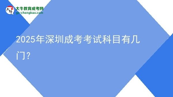 2025年深圳成考考試科目有幾門？圖片