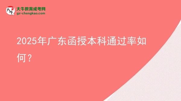 2025年廣東函授本科通過率如何？圖片