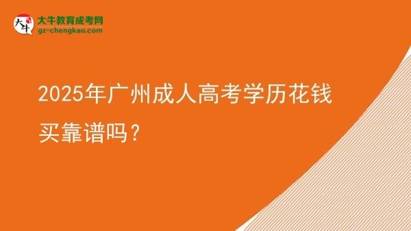 2025年廣州成人高考學(xué)歷花錢(qián)買(mǎi)靠譜嗎？圖片