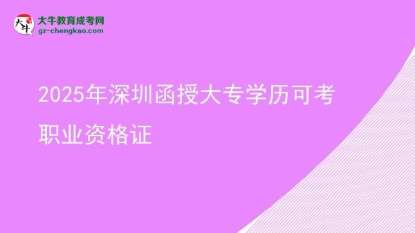 2025年深圳函授大專學歷可考職業(yè)資格證圖片