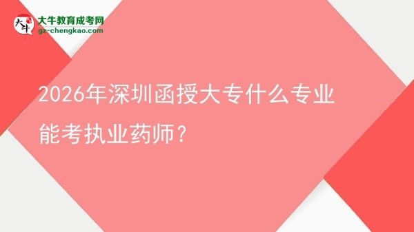 2026年深圳函授大專什么專業(yè)能考執(zhí)業(yè)藥師？圖片