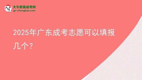 2025年廣東成考志愿可以填報(bào)幾個(gè)？圖片