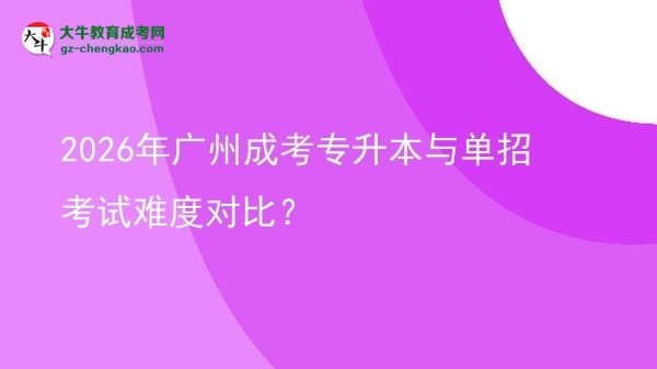 2026年廣州成考專升本與單招考試難度對(duì)比？圖片