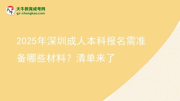 2025年深圳成人本科報名需準(zhǔn)備哪些材料？清單來了圖片