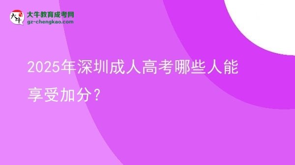 2025年深圳成人高考哪些人能享受加分？圖片