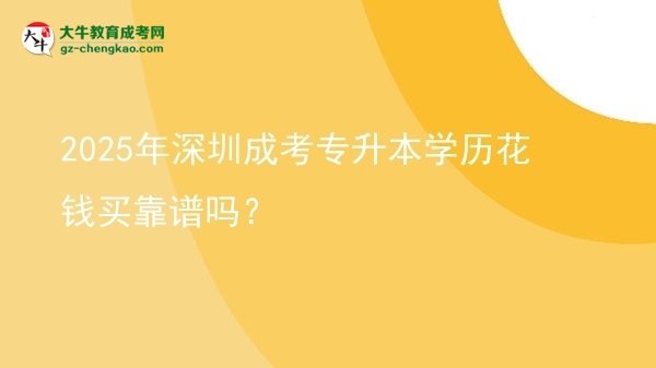 2025年深圳成考專(zhuān)升本學(xué)歷花錢(qián)買(mǎi)靠譜嗎？圖片