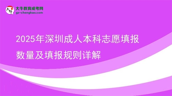 【圖文】2025年深圳成人本科志愿填報(bào)數(shù)量及填報(bào)規(guī)則詳解