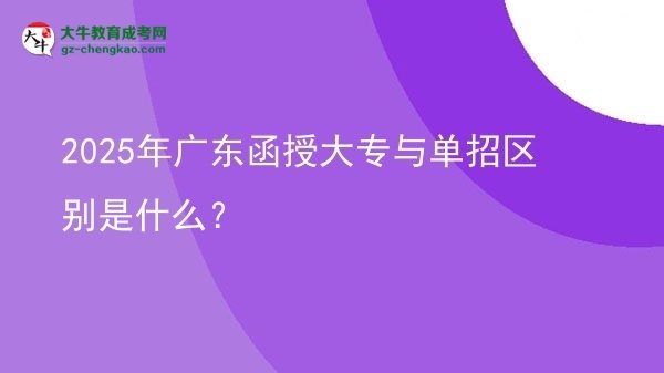 2025年廣東函授大專與單招區(qū)別是什么？圖片