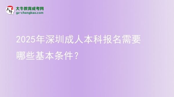 2025年深圳成人本科報(bào)名需要哪些基本條件？圖片