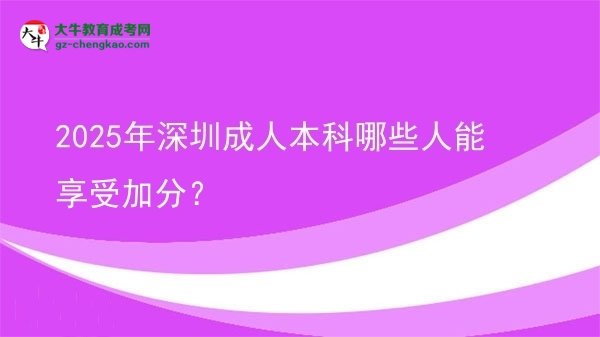 2025年深圳成人本科哪些人能享受加分？圖片