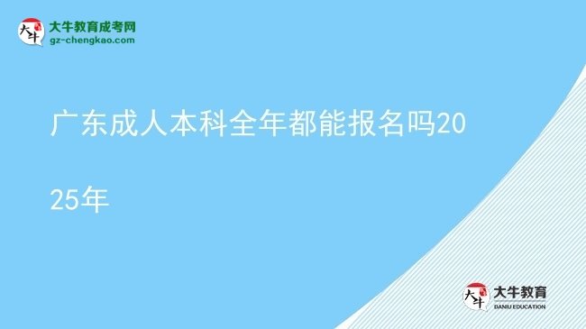 廣東成人本科全年都能報名嗎2025年圖片