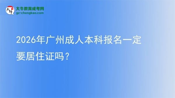 2026年廣州成人本科報名一定要居住證嗎？圖片
