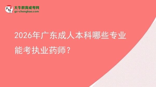 2026年廣東成人本科哪些專業(yè)能考執(zhí)業(yè)藥師？圖片
