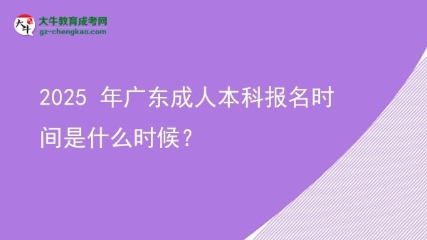 2025 年廣東成人本科報名時間是什么時候？圖片