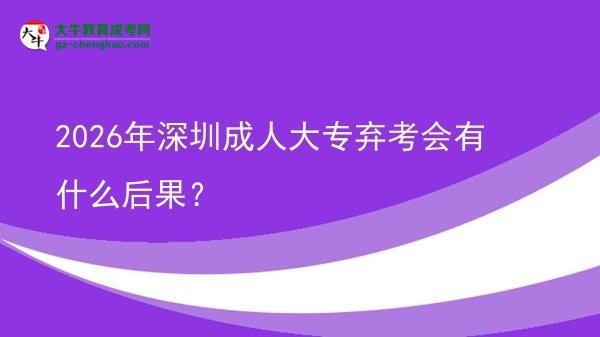 2026年深圳成人大專棄考會(huì)有什么后果？圖片