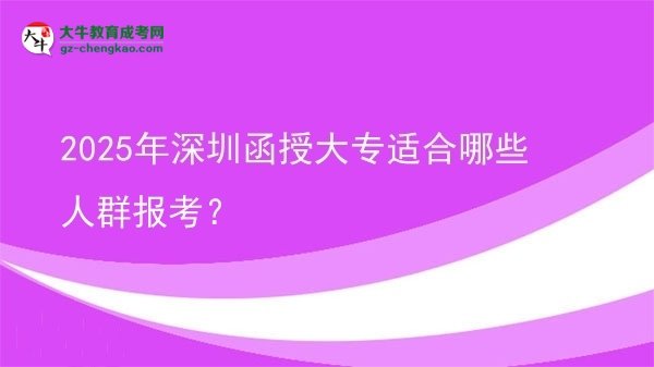2025年深圳函授大專適合哪些人群報考？圖片