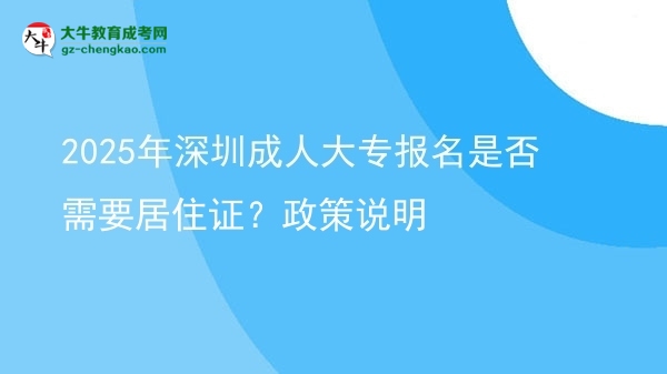 2025年深圳成人大專報(bào)名是否需要居住證？政策說明圖片