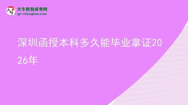 【圖文】深圳函授本科多久能畢業(yè)拿證2026年