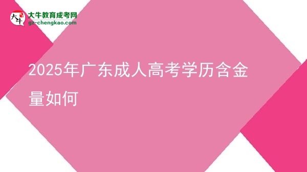 2025年廣東成人高考學(xué)歷含金量如何圖片