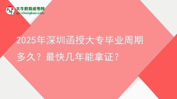 2025年深圳函授大專畢業(yè)周期多久？最快幾年能拿證？圖片