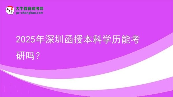 2025年深圳函授本科學(xué)歷能考研嗎？圖片