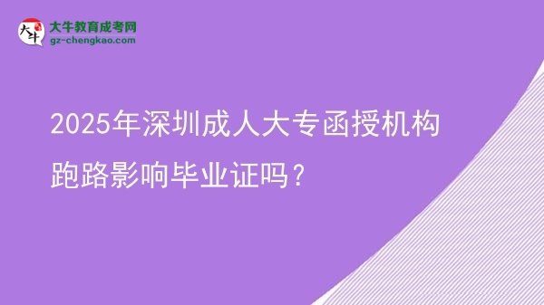 2025年深圳成人大專函授機構(gòu)跑路影響畢業(yè)證嗎？圖片