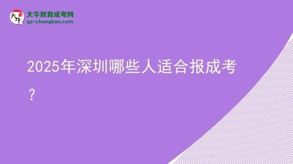 2025年深圳哪些人適合報成考？圖片