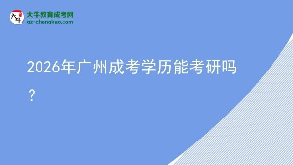 【圖文】2026年廣州成考學(xué)歷能考研嗎？