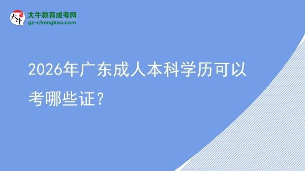 2026年廣東成人本科學(xué)歷可以考哪些證？圖片