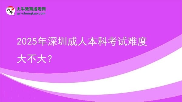 2025年深圳成人本科考試難度大不大？圖片
