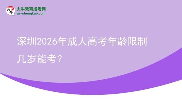 深圳2026年成人高考年齡限制幾歲能考?圖片